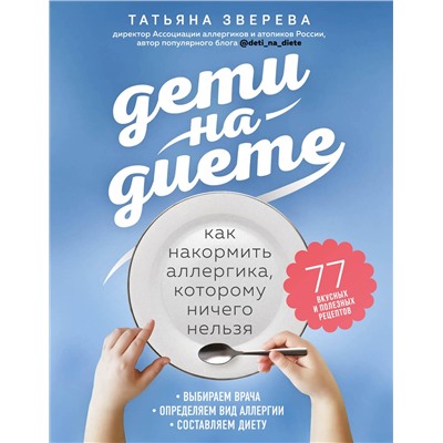 Эксмо Татьяна Зверева "Дети на диете. Как накормить аллергика, которому ничего нельзя"
