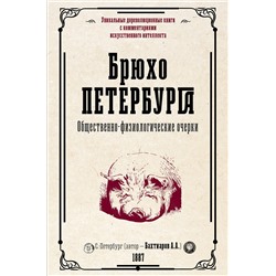 388824 АСТ Бахтиаров А.А. "Брюхо Петербурга. Общественно-физиологические очерки"