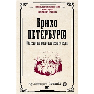 388824 АСТ Бахтиаров А.А. "Брюхо Петербурга. Общественно-физиологические очерки"