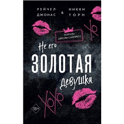 Эксмо Рейчел Джонас, Никки Торн "Не его Золотая девушка (#2)"