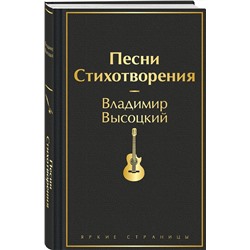 Эксмо Владимир Высоцкий "Песни. Стихотворения"