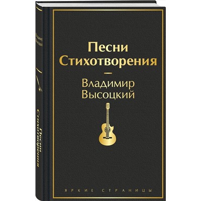 383395 Эксмо Владимир Высоцкий "Песни. Стихотворения"