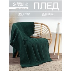 Плед с бахромой «Этель» Emerald, 130×180 см, жаккард