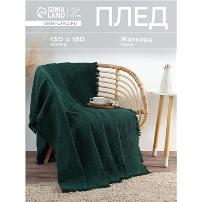 Плед с бахромой «Этель» Emerald, 130×180 см, жаккард