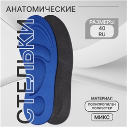 Стельки для обуви, универсальные, амортизирующие, р-р RU до 40 (р-р Пр-ля до 40), 26 см, пара, МИКС