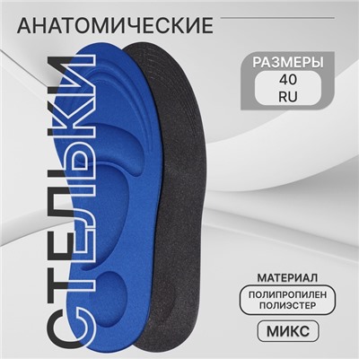 Стельки для обуви, универсальные, амортизирующие, р-р RU до 40 (р-р Пр-ля до 40), 26 см, пара, МИКС