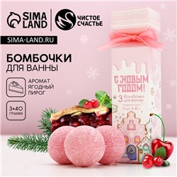 Бомбочки для ванны «С Новым годом!», аромат ягодный пирог, 3×40 г, Чистое счастье
