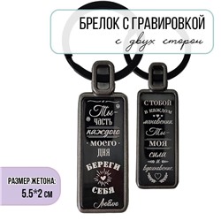 Брелок Береги себя