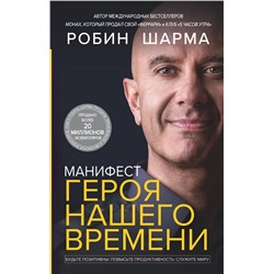 АСТ Робин Шарма "Манифест героя нашего времени"
