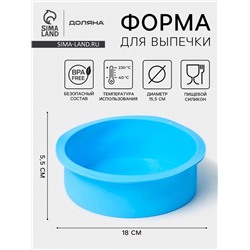 Форма для выпечки Доляна «Круг», силикон, 18×5.5 см, внутренний d=15.5 см, голубая