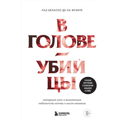 Эксмо Паз Веласко де ла Фуэнте "В голове убийцы. Наводящие ужас и вызывающие любопытство мотивы и мысли маньяков"