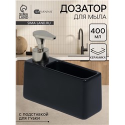 Дозатор для моющего средства с подставкой для губки SAVANNA