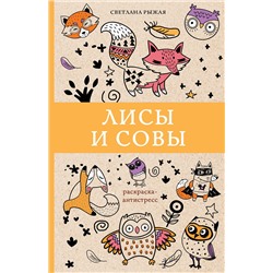 АСТ Рыжая С. "Лисы и совы. Раскраски антистресс"