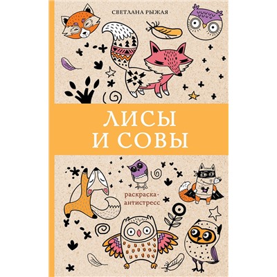АСТ Рыжая С. "Лисы и совы. Раскраски антистресс"