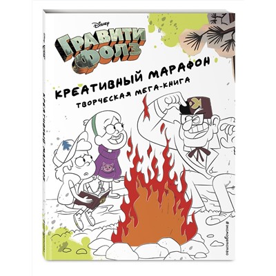 Эксмо "Гравити Фолз. Креативный марафон (творческая мега-книга)"