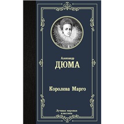 АСТ Александр Дюма "Королева Марго"