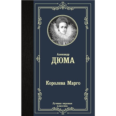 АСТ Александр Дюма "Королева Марго"