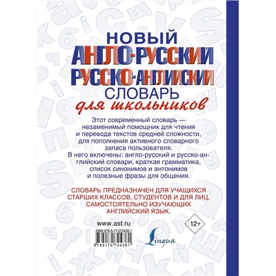 АСТ . "Новый англо-русский и русско-английский словарь для школьников"
