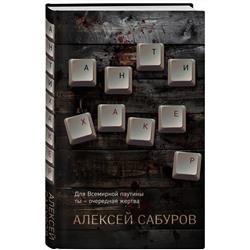 Эксмо Алексей Сабуров "Антихакер"