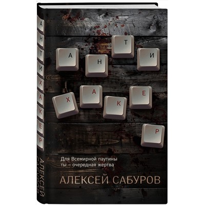 Эксмо Алексей Сабуров "Антихакер"