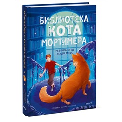 Эксмо Ребекка Стед, Венди Мэсс "Библиотека кота Мортимера"