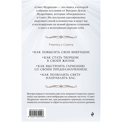Эксмо Сара Лэндон "Совет Мудрецов: послания свыше для достижения вашей цели"