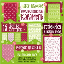 Эксмо "Набор флажков из бумаги "Рождественская карамель""