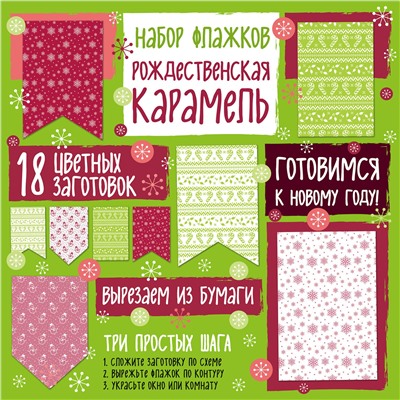 Эксмо "Набор флажков из бумаги "Рождественская карамель""