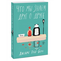 Эксмо Джеймс Гулд-Борн "Что мы знаем друг о друге"