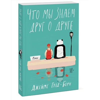 Эксмо Джеймс Гулд-Борн "Что мы знаем друг о друге"