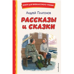 Эксмо Андрей Платонов "Рассказы и сказки (ил. С. Ярового)"