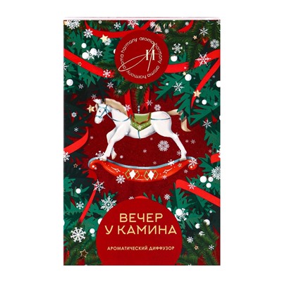 Новогодний ароматический диффузор «Вечер у камина», с открыткой и палочками, для дома, 50 мл