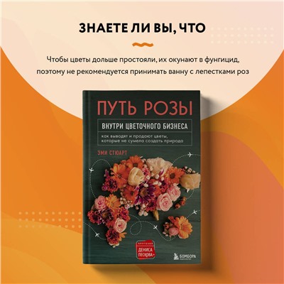 Эксмо Эми Стюарт "Путь розы. Внутри цветочного бизнеса: как выводят и продают цветы, которые не сумела создать природа"