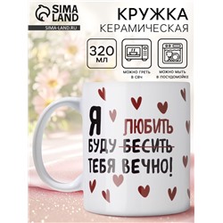 Кружка керамическая с сублимацией «Любить тебя», 320 мл