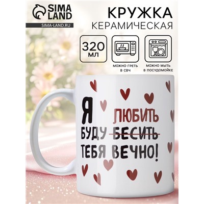 Кружка керамическая с сублимацией «Любить тебя», 320 мл