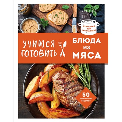 Эксмо "Учимся готовить блюда из мяса (нов. оформ)"