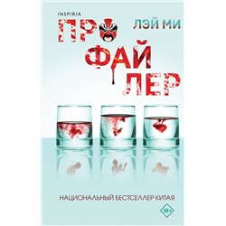 Эксмо Лэй Ми "Профайлер (#1)"