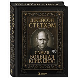 Эксмо "Джейсон Стетхэм. Самая большая книга цитат (подарочное издание) печать по обрезу"