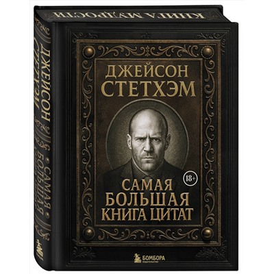 Эксмо "Джейсон Стетхэм. Самая большая книга цитат (подарочное издание) печать по обрезу"