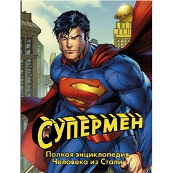 364793 АСТ Дэниел Уоллес "Супермен. Полная энциклопедия человека из стали"