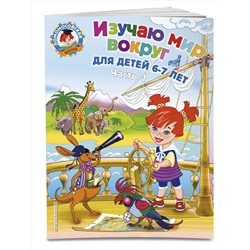 Эксмо Липская Н.М. "Изучаю мир вокруг: для детей 6-7 лет. Ч. 1"