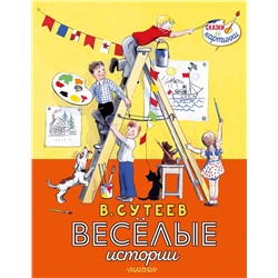 АСТ Сутеев В. Г. "В. Сутеев. Весёлые истории"
