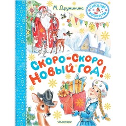 АСТ Дружинина М.В. "Скоро-скоро Новый год!"