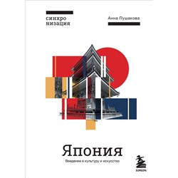Эксмо Анна Пушакова "Япония. Введение в искусство и культуру"