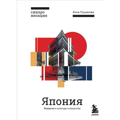 Эксмо Анна Пушакова "Япония. Введение в искусство и культуру"