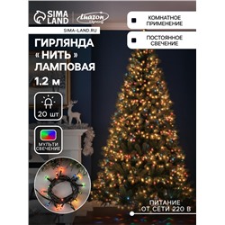 Гирлянда «Нить» 1.2 м, IP20, тёмная нить, 20 ламп, свечение мульти, 220 В