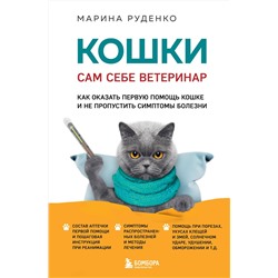 Эксмо Марина Руденко "Кошки. Сам себе ветеринар. Как оказать первую помощь кошке и не пропустить симптомы болезни"