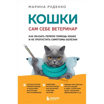 Эксмо Марина Руденко "Кошки. Сам себе ветеринар. Как оказать первую помощь кошке и не пропустить симптомы болезни"