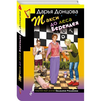 Эксмо Дарья Донцова "Такси до леса Берендея"