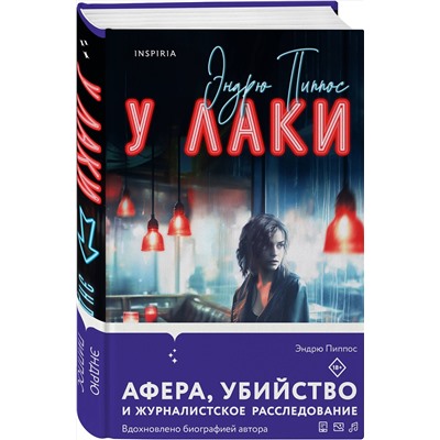 Эксмо Эндрю Пиппос "У Лаки"
